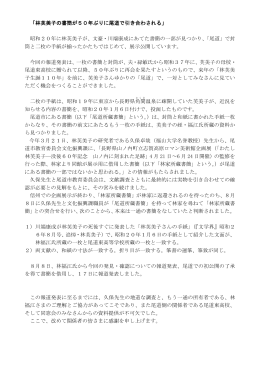 「林芙美子の書簡が50年ぶりに尾道で引き合わされる」 昭和20