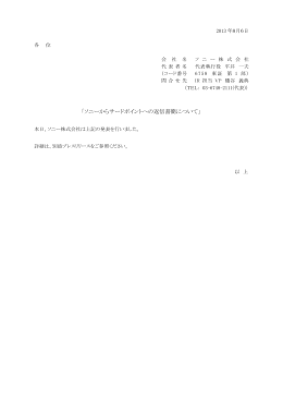 「ソニーからサードポイントへの返信書簡について」