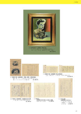 128 郷倉千靭 自筆書簡 堅山南風宛 28,000 円 127 郷倉千靭 自筆画稿