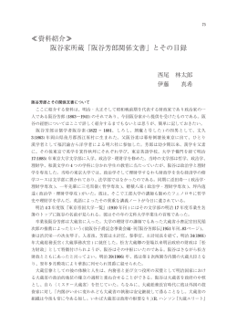 「阪谷芳郎関係文書」とその目録 - ASKA
