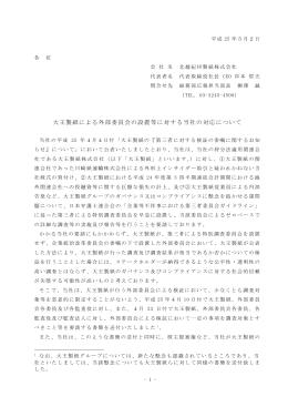 大王製紙による外部委員会の設置等に対する当社の