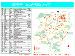 御所市 地域活動マップ