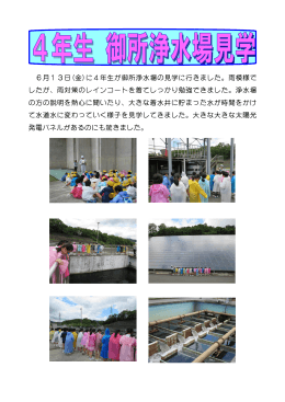 6月13日(金)に4年生が御所浄水場の見学に行きました。雨模様で した