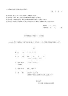 ≪単発兼業依頼（非常勤嘱託医）見本≫ 平成 年 月 日 山形大学長 殿