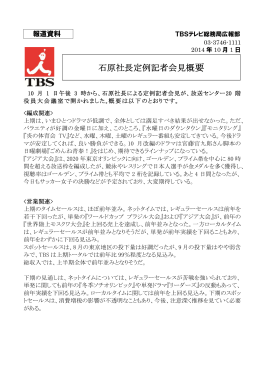 石原社長定例記者会見概要 (2014.10.1)