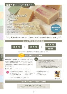 手作り石けん講座 基礎科 （生活の木 ハンドメイドギルド認定コース）