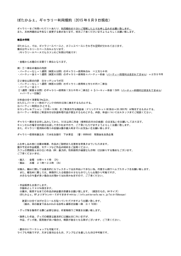 ぽたかふぇ。ギャラリー利用規約（2015 年 6 月 9 日現在）