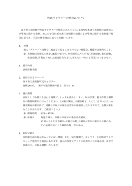 町民ギャラリーの使用について