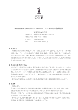 WHITESPACE ONE（ホワイトスペース ワン）ギャラリー使用規約