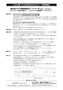 『ギャラリー ご利用規約』PDF - 横浜港大さん橋国際客船ターミナル