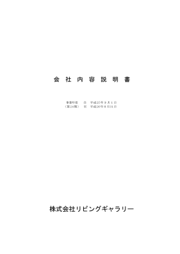 株式会社リビングギャラリー