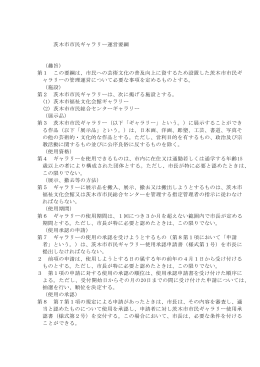 市民ギャラリー運営要綱（PDF：296.5KB）