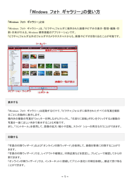 「Windows フォト ギャラリー」の使い方