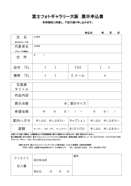 富士フォトギャラリー 大阪 展示申込書（56.2KB）