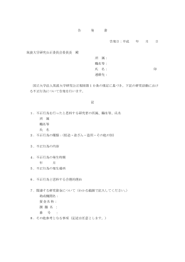 告 発 書 告発日：平成 年 月 日 筑波大学研究公正委員会委員長 殿 所