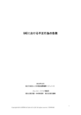 UAEにおける不正行為の告発