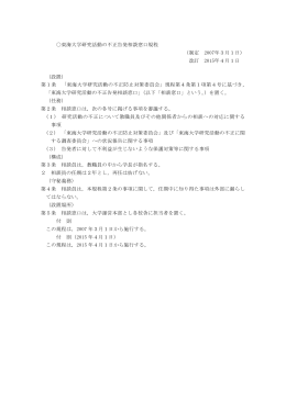 東海大学研究活動の不正告発相談窓口規程 （制定 2007年3月1日