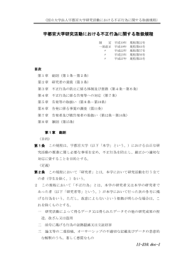 11-210.doc-1 宇都宮大学研究活動における不正行為に関する取扱規程