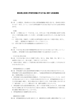 愛知県立芸術大学研究活動の不正行為に関する取扱規程