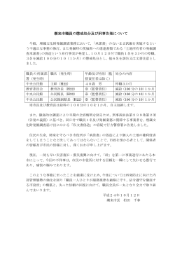 潮来市職員の懲戒処分及び刑事告発について