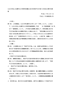 公立大学法人札幌市立大学研究活動における特定不正行為への対応
