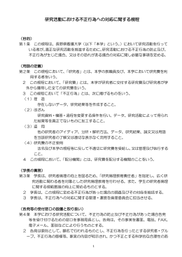 研究活動における不正行為への対応に関する規程