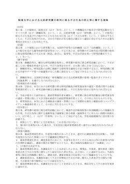 阪南大学における公的研究費の使用に係る不正行為の防止等に関する