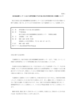 別紙 1 東広島医療センターにおける研究活動の不正行為に係る告発受付