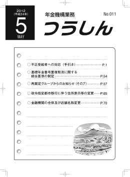 つうしん 2012（平成24年） 5月号 83P 2.6 MB