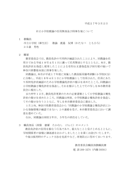 市立小学校教諭の任用無効及び刑事告発について (PDF形式, 43KB)
