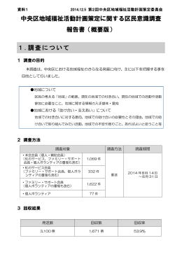 中央区地域福祉活動計画策定に関する区民意識調査 報告書（概要版） 1