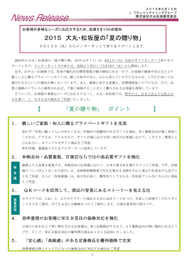 2015 大丸・松坂屋の「夏の贈り物」