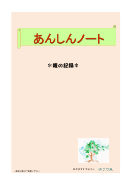 あんしんノート