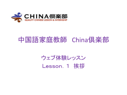 NO.1挨拶 - China倶楽部