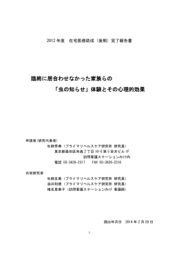 臨終に居合わせなかった家族らの 「虫の知らせ」体験と