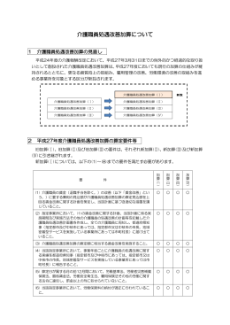 介護職員処遇改善加算について（PDF：146KB）
