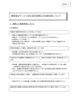 障害福祉サービス等の指定基準及び加算制度について 資料1