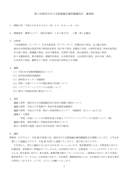 第1回浦安市自立支援協議会権利擁護部会 議事録