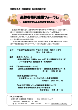 高齢者権利擁護フォーラム - 兵庫県立姫路循環器病センター