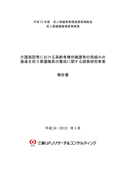 介護施設等における高齢者権利擁護等の取組みの 推進を担う看護職員