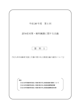 平成 26 年度 第 1 回 認知症対策・権利擁護に関する会議 資