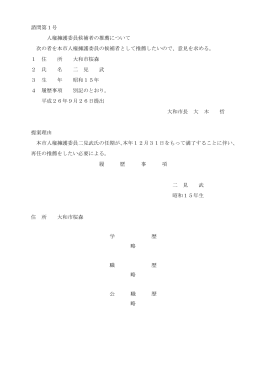 諮問第1号 人権擁護委員候補者の推薦について 次の者を本市人権擁護