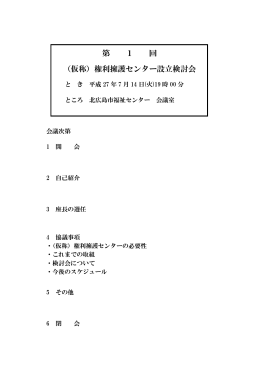 第 1 回 （仮称）権利擁護センター設立検討会