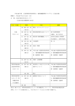 平成 26 年度 広島県障害者虐待防止・権利擁護研修プログラム（広島