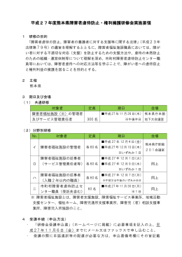 平成27年度熊本県障害者虐待防止・権利擁護研修会実施要領