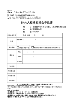 BAA大相撲観戦会申込書 - ビューティフルエージング協会