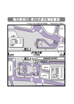 福井駅西口・東口交通広場配置図