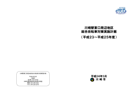 川崎駅東口周辺地区 総合自転車対策実施計画 （平成23