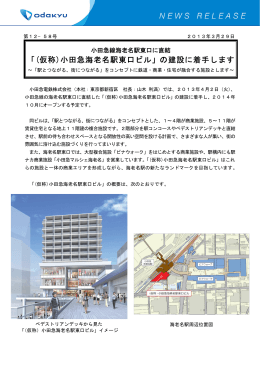 「(仮称)小田急海老名駅東口ビル」の建設に着手します