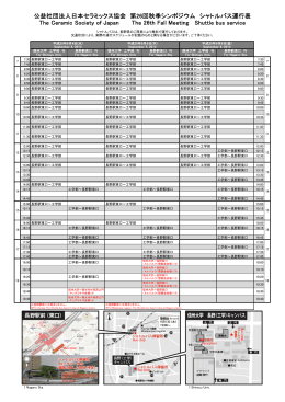 シャトルバス時刻表 - 日本セラミックス協会